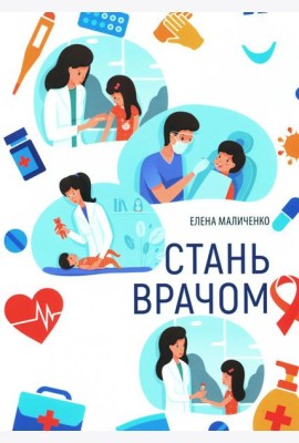 Стань врачом