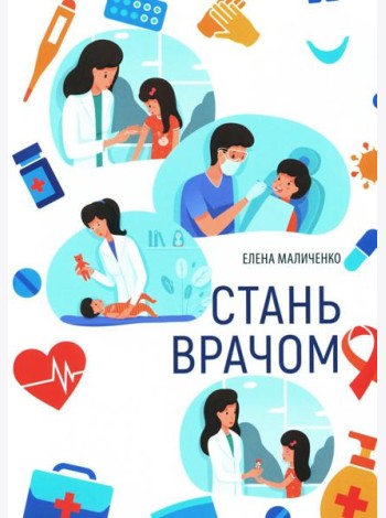 Стань врачом
