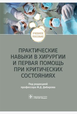 Практические навыки в хирургии и первая помощь при критических состояниях: Учебное пособие