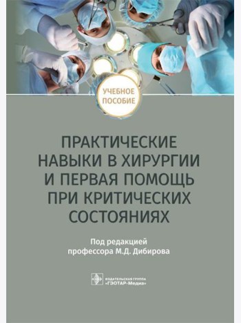 Практические навыки в хирургии и первая помощь при критических состояниях: Учебное пособие