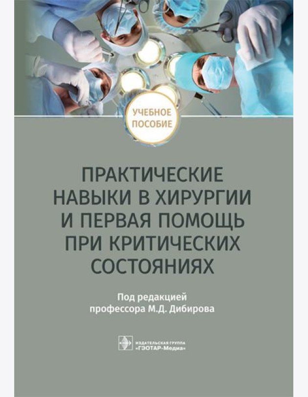 Практические навыки в хирургии и первая помощь при критических состояниях: Учебное пособие