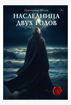 Наследница двух родов