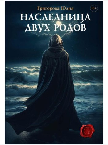 Наследница двух родов