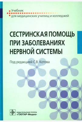 Сестринская помощь при заболеваниях нервной системы: Учебник