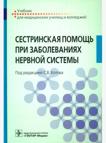 Сестринская помощь при заболеваниях нервной системы: Учебник