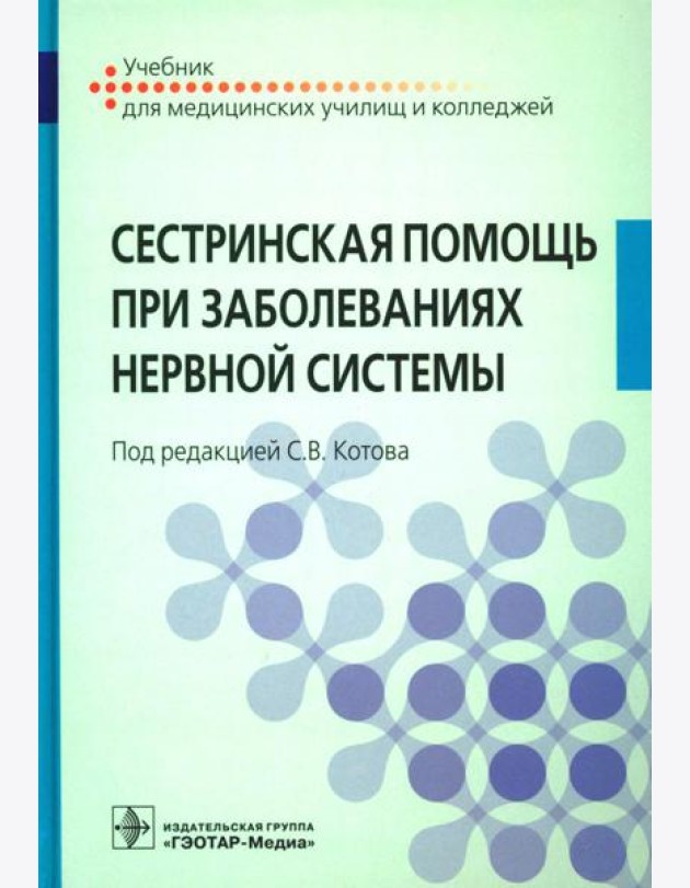 Сестринская помощь при заболеваниях нервной системы: Учебник