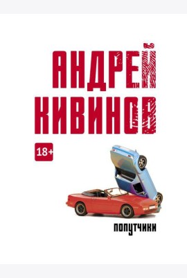 Попутчики: сборник