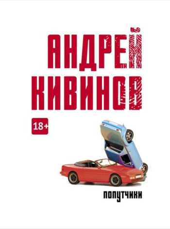 Попутчики: сборник