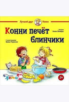 Конни печет блинчики