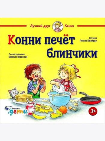 Конни печет блинчики