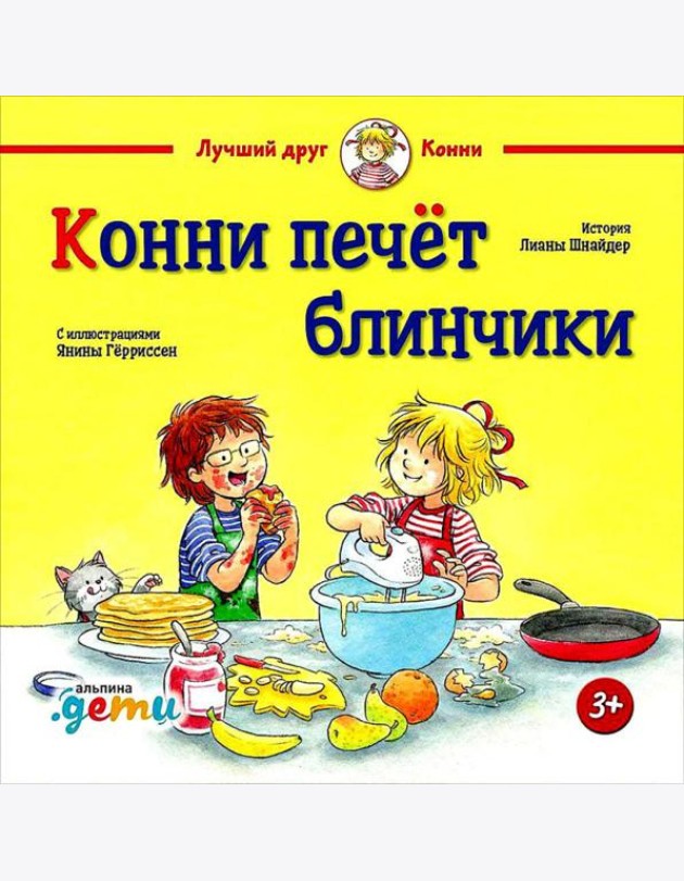 Конни печет блинчики