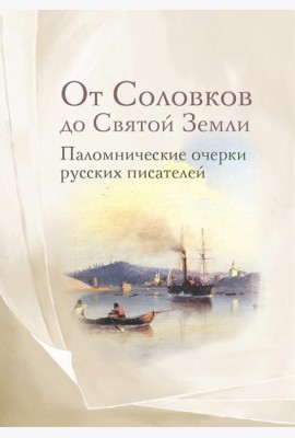 От Соловков до Святой Земли. Паломнические очерки русских писателей