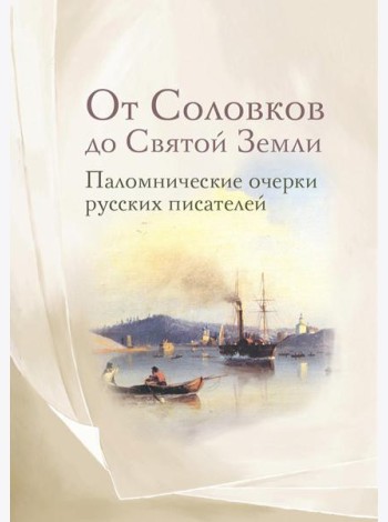От Соловков до Святой Земли. Паломнические очерки русских писателей