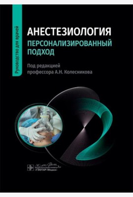 Анестезиология. Персонализированный подход: руководство для врачей