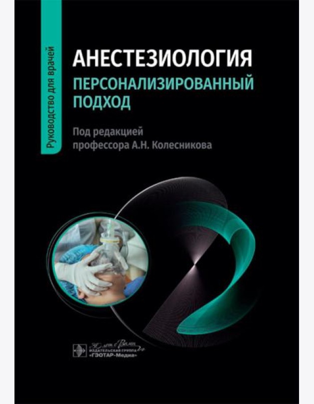 Анестезиология. Персонализированный подход: руководство для врачей