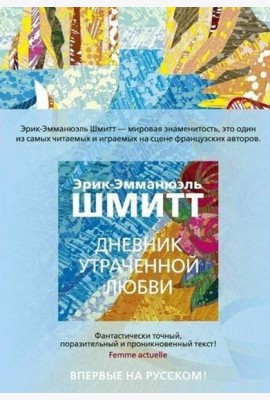 Дневник утраченной любви