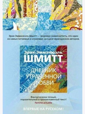Дневник утраченной любви