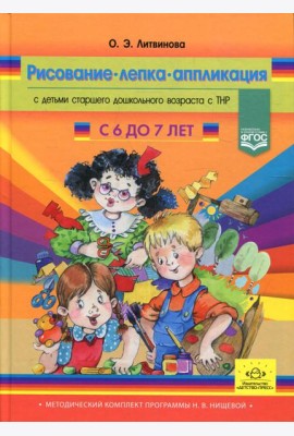 Рисование, лепка, аппликация с детьми подготовительного дошкольного возраста с ТНР (с 6 до 7 лет)