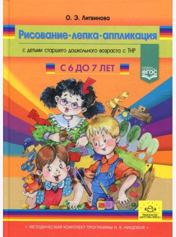 Рисование, лепка, аппликация с детьми подготовительного дошкольного возраста с ТНР (с 6 до 7 лет)