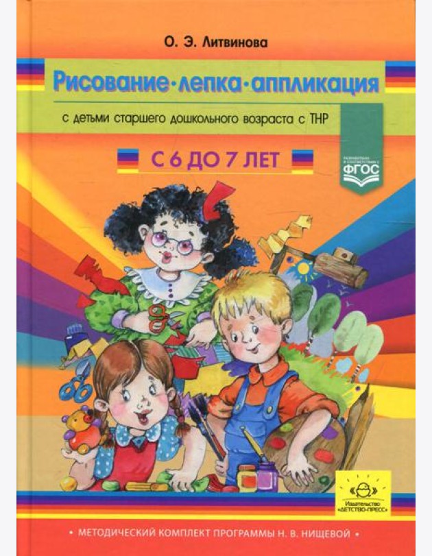 Рисование, лепка, аппликация с детьми подготовительного дошкольного возраста с ТНР (с 6 до 7 лет)