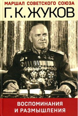 Воспоминания и размышления