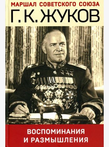 Воспоминания и размышления