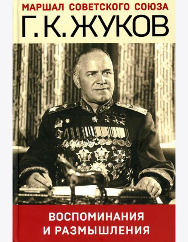 Воспоминания и размышления