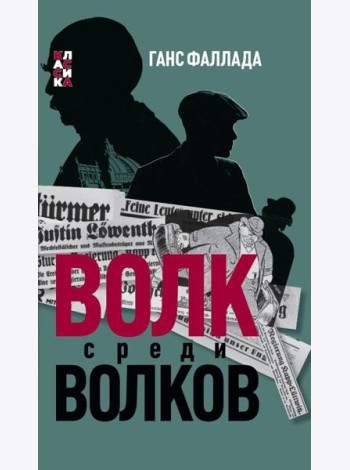Волк среди волков