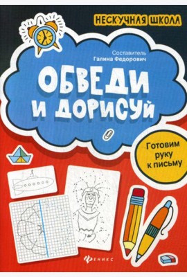 Обведи и дорисуй: готовим руку к письму