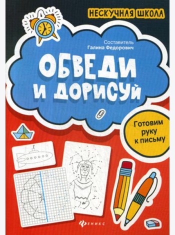 Обведи и дорисуй: готовим руку к письму