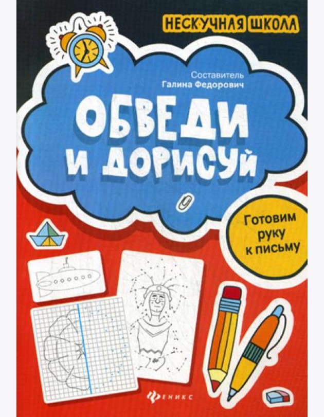 Обведи и дорисуй: готовим руку к письму