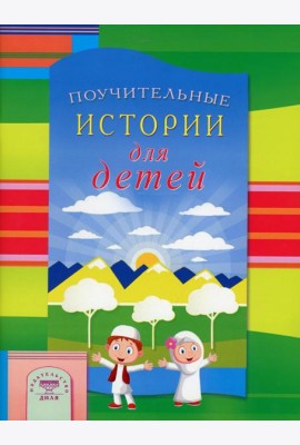 Поучительные истории для детей