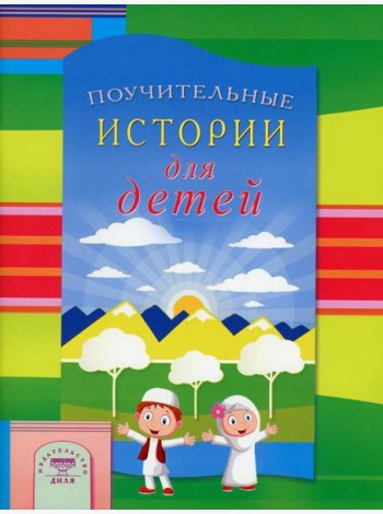 Поучительные истории для детей