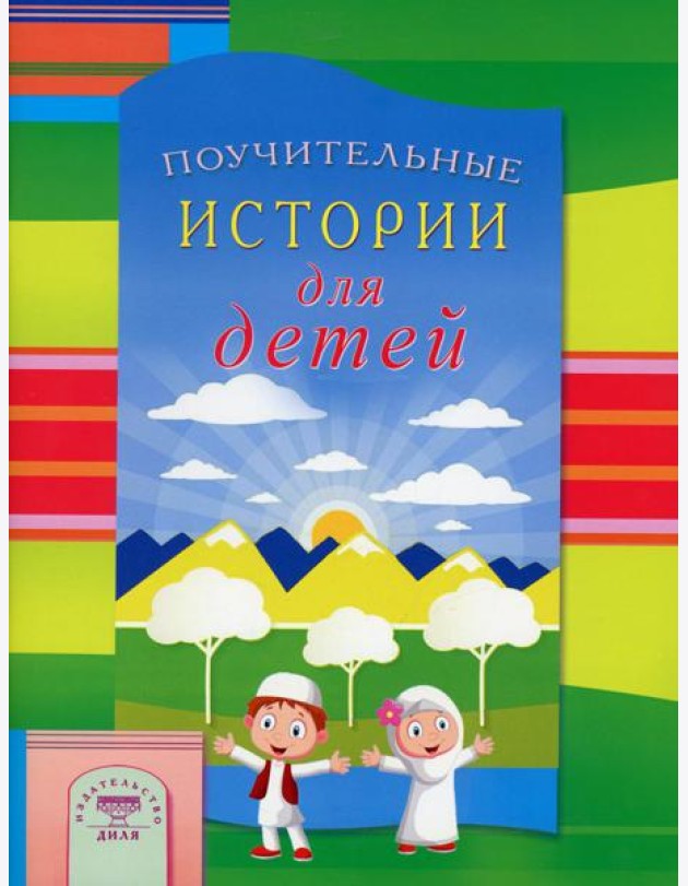 Поучительные истории для детей