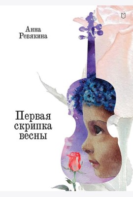 Первая скрипка весны: сказка-быль для детей и взрослых