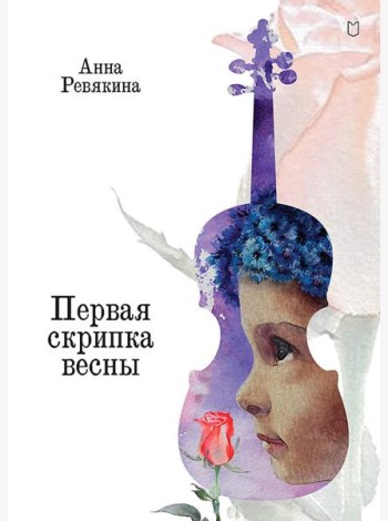Первая скрипка весны: сказка-быль для детей и взрослых