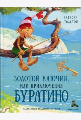 Золотой ключик, или Приключения Буратино: повесть-сказка