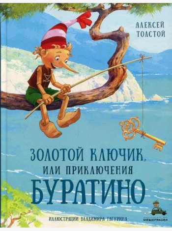 Золотой ключик, или Приключения Буратино: повесть-сказка