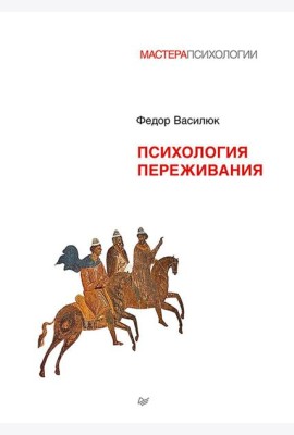 Психология переживания