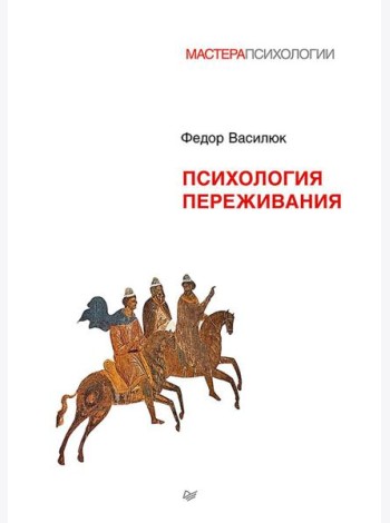 Психология переживания