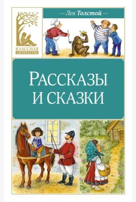 Рассказы и сказки