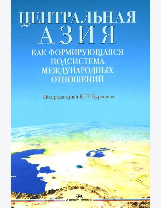 Центральная Азия как формирующаяся подсистема международных отношений: монография