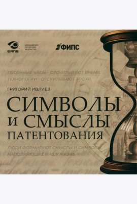 Символы и смыслы патентования