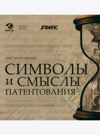 Символы и смыслы патентования