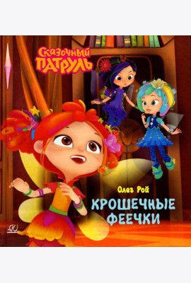 Крошечные феечки