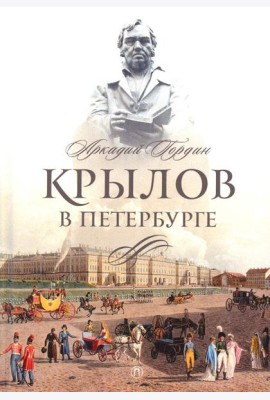 Крылов в Петербурге