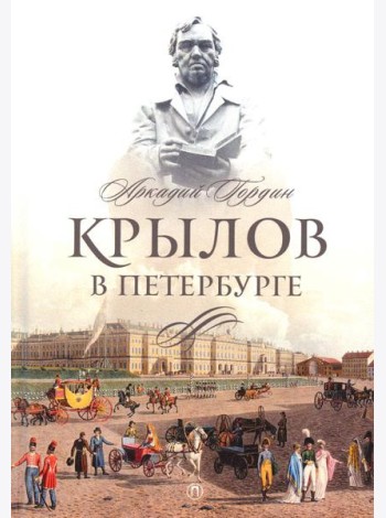 Крылов в Петербурге