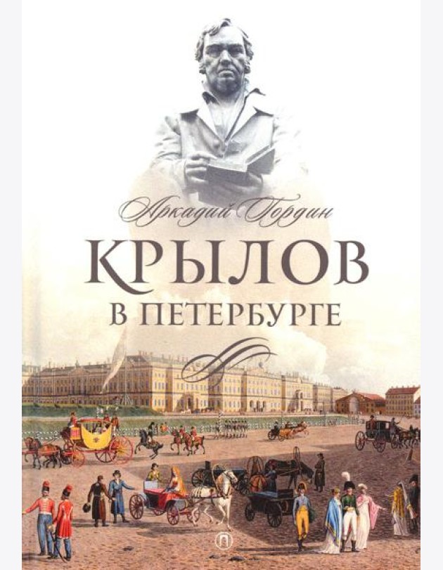Крылов в Петербурге