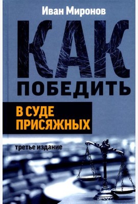 Как победить в суде присяжных. 3-е изд