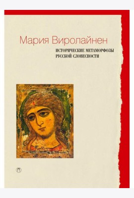 Исторические метаморфозы русской словесности
